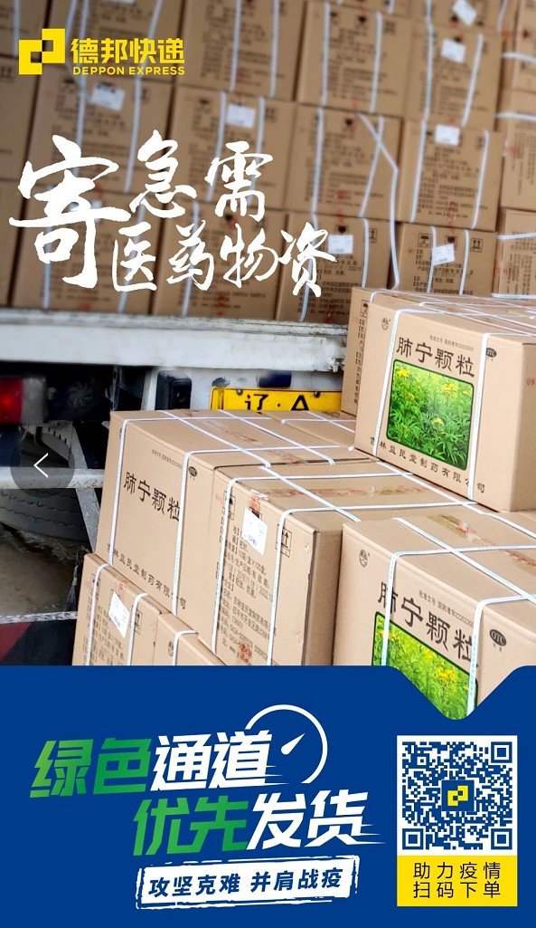 德邦快递：三大措施保障医药物资运输！