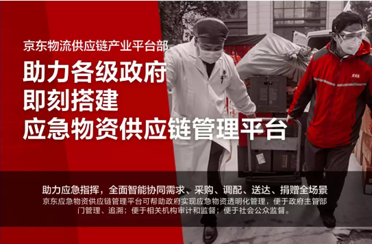 京东：承建湖北应急物资供应链管理平台
