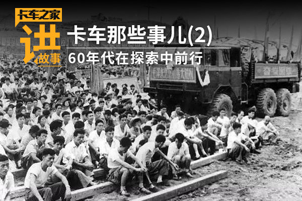 卡车那些事儿(2)60年代探索中不断前行