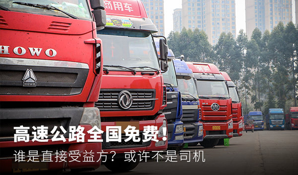 高速公路全国免费！ 受益方到底是谁？