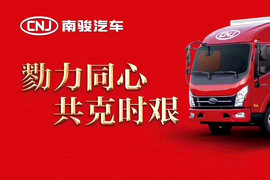 “尽我所能，为你所为”南骏汽车郑重承诺：服务三延长