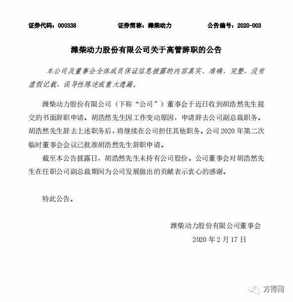 人事变动!潍柴动力公司副总裁职位有调整