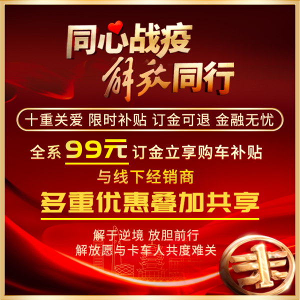 疫情误工不要紧！线上购解放J6P领航版可获疫情补贴