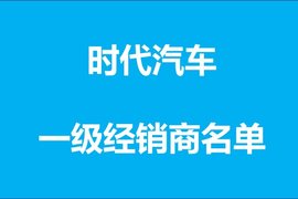 时代汽车一级经销商名单