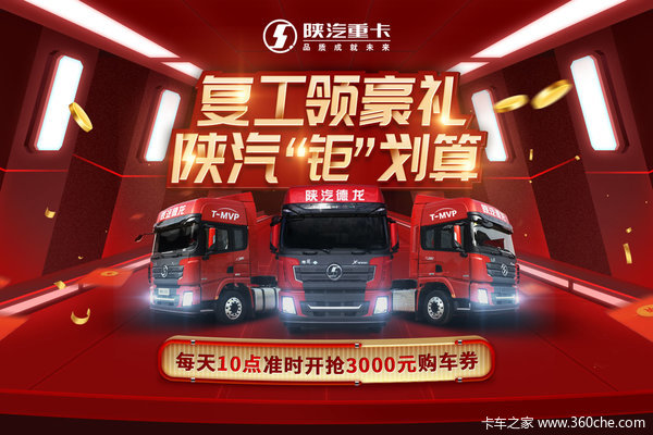 1分钱=3000元！别犹豫 请速速收下陕汽重卡这份复工购车礼！