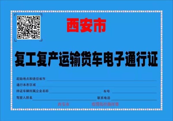 西安：上线'复工运输货车电子通行证'！