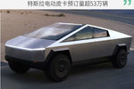 真香警告！ 特斯拉皮卡预订量超53万辆