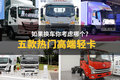 五款热门高端轻卡 如果换车你考虑哪个