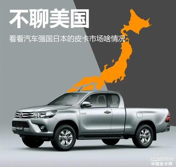 不聊美国 看看日本的皮卡市场啥情况？