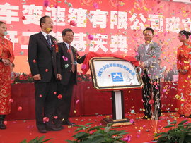 江山变速箱公司成立