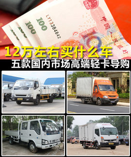 12万左右的高端轻卡