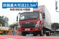 货厢最大可达23.5m3 新款领航轻卡图解