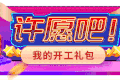 开工无忧购 一大波优惠购车活动等你来
