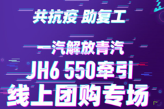 JH6 550线上团购震撼开启！2千元轻松赢取，卡友复工添助力！