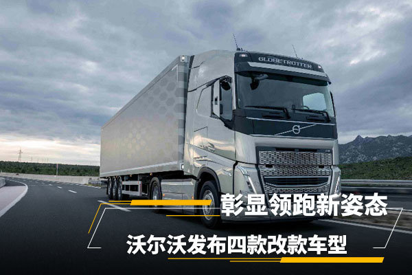 彰显领跑新姿态,沃尔沃发布四款改款车型,升级之处你给打几分?