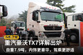 自重7.9吨 内饰更豪华 重汽豪沃TX7详解