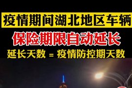 好消息 湖北地区车辆保险期限自动延长 延长天数=疫情防控天数