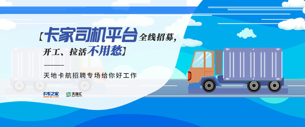 少点套路 全是真诚 卡车之家司机招募平台正式上线 携天地卡航照司机