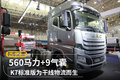 560马力+9气囊 K7标准版为干线物流而生