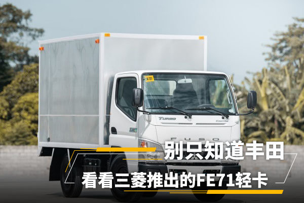提日韩轻型品牌车,别只知道丰田现代五十铃,三菱FE71轻卡你了解吗?