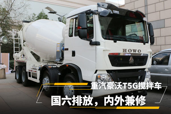 重汽豪沃T5G搅拌车:国六排放，内外兼修