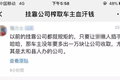 1700多辆货车被坑 黑挂靠公司其心可诛