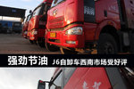 强劲节油 J6自卸车西南市场受用户好评