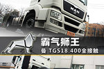 低调的狮王 MAN TGS18.400牵引车全接触