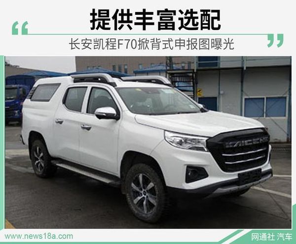 长安凯程F70:国产带盖的大皮卡多装多赚