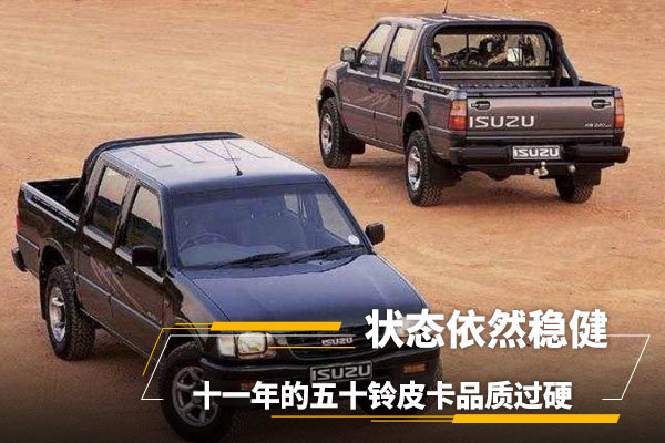 十一年的五十铃皮卡品质过硬状态稳健图片列表