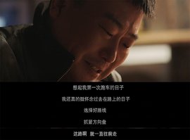 专属卡车人的首部温情大片《家》暖心上映