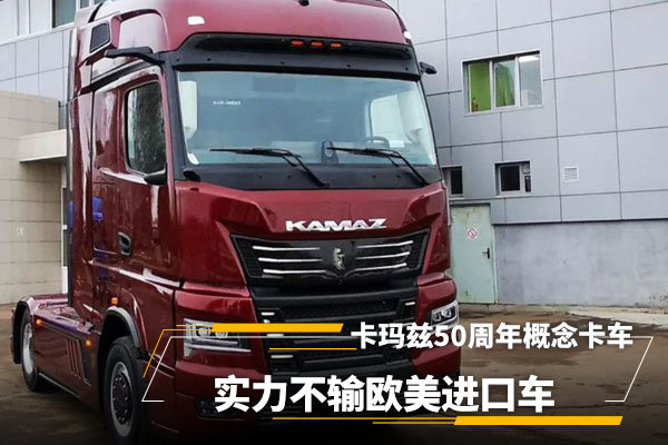 卡玛兹推出50周年概念卡车，普京总统亲自体验，实力不输欧美进口车