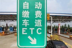ETC又出新规 7月1日起所有新车强制加装