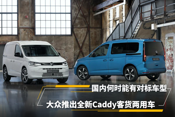 大众推出全新Caddy客货两用车，多种动力可选，国内何时能有对标车型