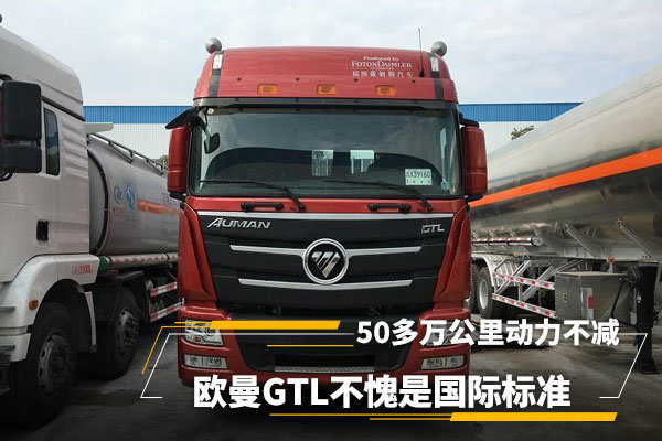 石油运输路上一员老将，50多万公里动力不减，欧曼GTL不愧是国际标准