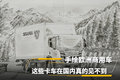 手绘欧洲商用车：这些卡车在国内见不到