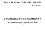 挂车情报局：危货车新规4月1日起实施