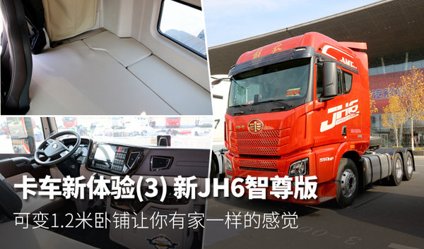 卡车新体验(4) 新JH6智尊版 可变1.2米卧铺让你有家一样的感觉