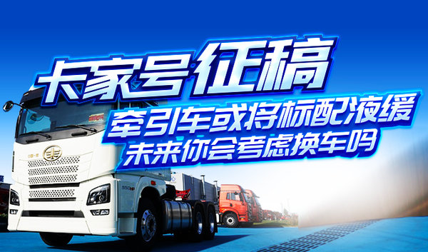 牵引车或将标配液缓，你会考虑换车吗？