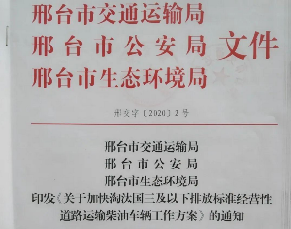 就剩一周了！河北邢台4月底淘汰15260辆国三车坚决取缔！邢台6月底前淘汰全部国三车