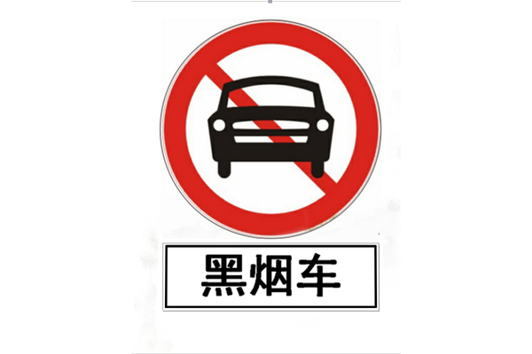 黑烟车禁行的标志