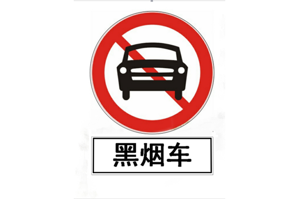 全天禁行、电子监控！广东、湖北、山西等11个省市严查“黑烟车”什么是‘黑烟车’ 货车限行多了个新门类