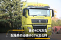 售价40万左右 配潍柴的汕德卡G7W怎么样