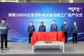 潍柴:20000台氢燃料电池发动机工厂投产