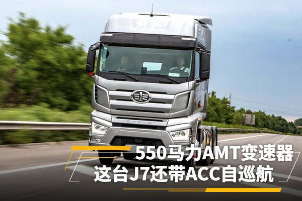 550����AMT������&nbsp;��̨J7����ACC��Ѳ��