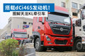 搭载dCi465发动机！ 图解天龙KL牵引车