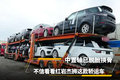 中置轴已脱胎换骨 不信看看这款轿运车