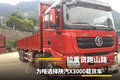 拉重货跑山路 为啥选择陕汽X3000载货车