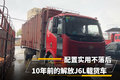 10年前的解放J6L载货车 配置实用不落后