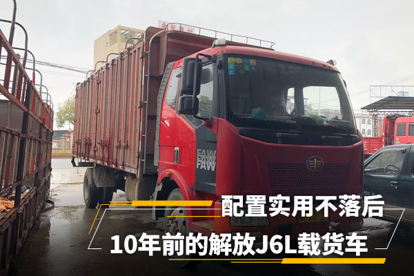 10年前的解放J6L载货车 配置实用不落后